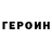 ГЕРОИН белый Aisha Adygezalova